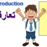 Preschool English, Introduce yourself in Urdu