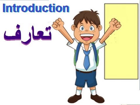 Preschool English, Introduce yourself in Urdu
