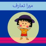 Single National curriculum/SNC/Waqfiat Amma/My Introduction in Urdu