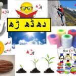 Aao Urdu Seekhein, Learn Urdu Bhari Haroof For Beginners And Kids