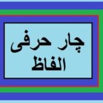 Aao Urdu Seekhein, Learn Urdu For Beginners And Kids