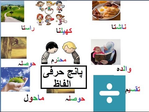 Aao Urdu Seekhein, Learn Urdu For Beginners And Kids