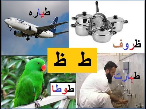 Aao Urdu Seekhein, Learn Urdu For Beginners And Kids