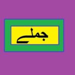 Aao Urdu seekhein, Learn Urdu for Kids and Beginners, Urdu Jumlay