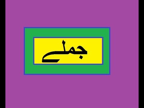 Aao Urdu seekhein, Learn Urdu for Kids and Beginners, Urdu Jumlay