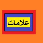 Aao Urdu seekhein, Learn Urdu Grammar for Kids and Beginners, Urdu Alamaat