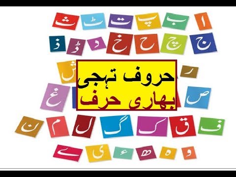 Aao Urdu seekhein, Learn Urdu for Kids and Beginners, bhari alfaz