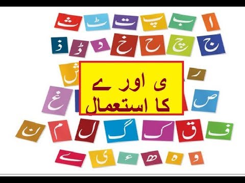 Aao Urdu seekhein, Learn Urdu for Kids and Beginners, Use of “yai”