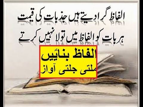 Aao Urdu seekhein, Learn Urdu for Kids and Beginners, Urdu Alfaz banaein