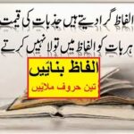 Aao Urdu seekhein, Learn Urdu for Kids and Beginners, Alfaz bnaein