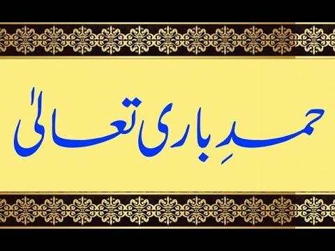 Aao Urdu seekhein, Learn Urdu for Kids and Beginners, Hamd Bari Taala