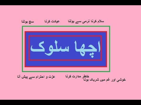 Aao Urdu seekhein, Learn Urdu for Kids and Beginners, Urdu Kahani Acha salook