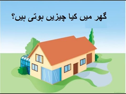 Aao Urdu seekhein, Grade 3 L 11, home items name, گھر کی چیزیں