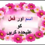 Aao Urdu seekhein, Grade 3 L 16, Urdu grammar Ism and Fail, اردو گرامر اسم اور فعل