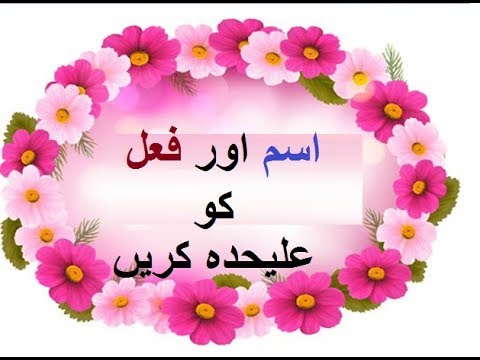 Aao Urdu seekhein, Grade 3 L 16, Urdu grammar Ism and Fail, اردو گرامر اسم اور فعل