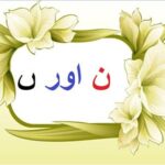 Aao Urdu seekhein, Grade 3 L 17, Join haroof noon and noon Ghuna, ن اور ں ملایؑیں