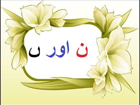 Aao Urdu seekhein, Grade 3 L 17, Join haroof noon and noon Ghuna, ن اور ں ملایؑیں