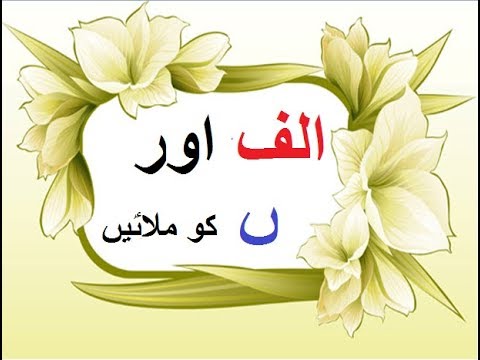 Aao Urdu seekhein, Grade 3 L 18, Join haroof alif and noon Ghuna, الف اور ں ملایؑیں