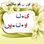 Aao Urdu seekhein, Grade 3 L 19, Join Haroof yai and noon Ghuna, ے اور ں ملایؑیں