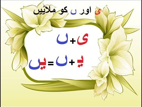 Aao Urdu seekhein, Grade 3 L 19, Join Haroof yai and noon Ghuna, ے اور ں ملایؑیں