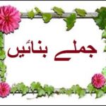 Aao Urdu seekhein, Grade 3 L 20, Jumlay banain, جملے بنایؑیں