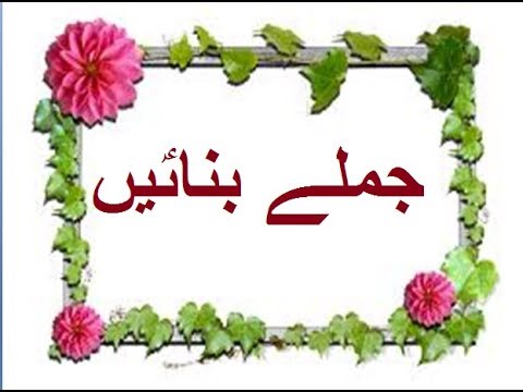 Aao Urdu seekhein, Grade 3 L 20, Jumlay banain, جملے بنایؑیں