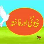 Aao Urdu seekhein, Grade 3 L 22, Urdu story Ant & Dove, چیونٹی اور فاختہ