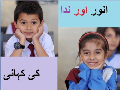 Aao Urdu seekhein, Grade 3 L 24, Urdu story Anwar & Nida, انور اور ندا کی کہانی