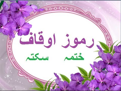 Aao Urdu seekhein, Grade 3 L 25, Urdu punctuation, رموز اوقاف