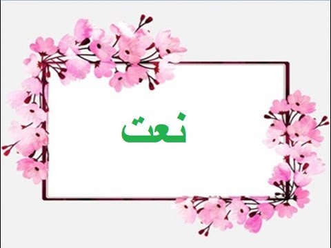 Aao Urdu seekhein, Grade 3 L 27, Urdu poem Naat, نعت