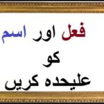 Aao Urdu seekhein, Grade 3 L 35, Urdu grammar Ism Aur Fail,  اردو گرامر فعل اور اسم