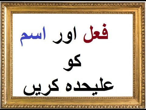 Aao Urdu seekhein, Grade 3 L 35, Urdu grammar Ism Aur Fail,  اردو گرامر فعل اور اسم