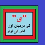 Aao Urdu seekhein, Grade 3 L 5, Learn Urdu, yai ki Awaz, اردو پڑھنا سیکھیں “ی” کی آواز