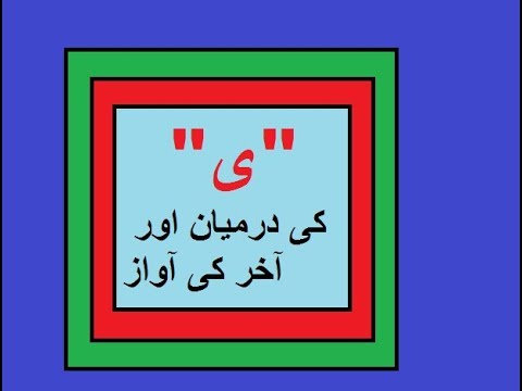 Aao Urdu seekhein, Grade 3 L 5, Learn Urdu, yai ki Awaz, اردو پڑھنا سیکھیں “ی” کی آواز