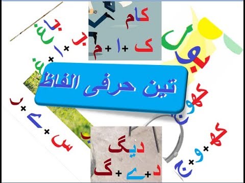 Urdu Parhna Seekhein, Learn Urdu For Kids and Beginners
