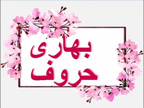 Urdu Parhna Seekhein, Learn Urdu For Kids and Beginners