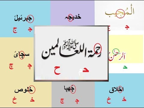 Aao Urdu Seekhein, Learn Urdu For Beginners And Kids L 12