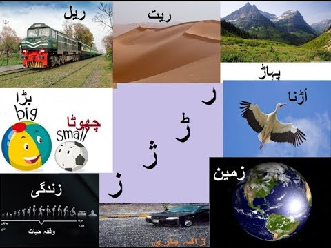 Aao Urdu Seekhein, Learn Urdu For Beginners And Kids L 14