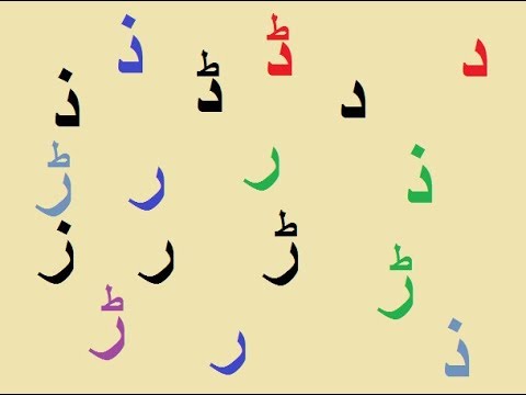 Aao Urdu Seekhein, Learn Urdu For Beginners And Kids L 15