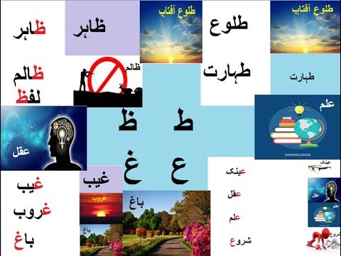 Aao Urdu Seekhein, Learn Urdu For Beginners And Kids L 18