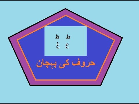 Aao Urdu Seekhein, Learn Urdu For Beginners And Kids L 19