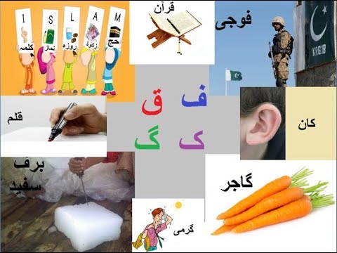 Aao Urdu Seekhein, Learn Urdu For Beginners And Kids L 20