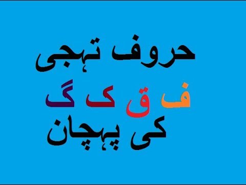 Aao Urdu Seekhein, Learn Urdu For Beginners And Kids L 21