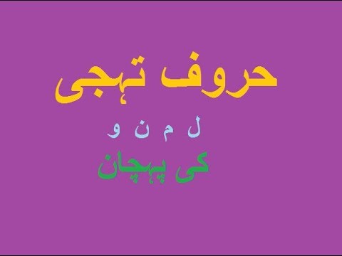 Aao Urdu Seekhein, Learn Urdu For Beginners And Kids L 23