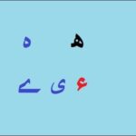 Aao Urdu Seekhein, Learn Urdu For Beginners And Kids L 24