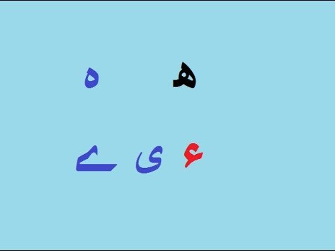 Aao Urdu Seekhein, Learn Urdu For Beginners And Kids L 24