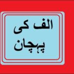 Aao Urdu Seekhein, Learn Urdu For Beginners And Kids L 4
