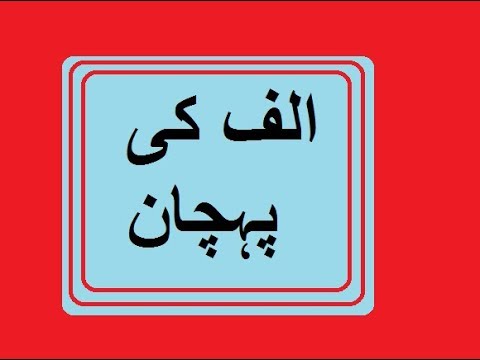 Aao Urdu Seekhein, Learn Urdu For Beginners And Kids L 4