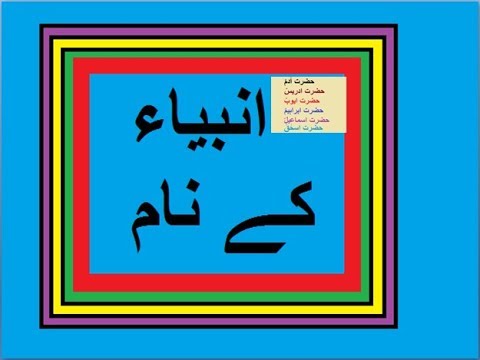 Urdu Haroof e Tahaji L 5 انبیاء کے نام