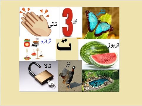 Aao Urdu Seekhein, Learn Urdu For Beginners And Kids L 8
